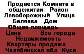 Продается Комната в общежитии › Район ­ Левобережный › Улица ­ Беляева › Дом ­ 6 › Общая площадь ­ 13 › Цена ­ 500 - Все города Недвижимость » Квартиры продажа   . Челябинская обл.,Куса г.